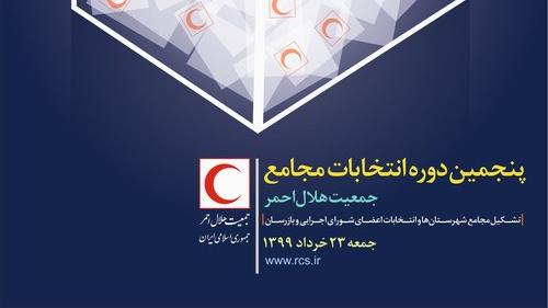 اطلاعیه شماره ۳ پنجمین دوره انتخابات مجامع جمعیت هلال احمر: تعیین مهلت یک هفته ای برای بررسی وضعیت نامزدهای شورای اجرایی و بازرسی شعب شهرستان